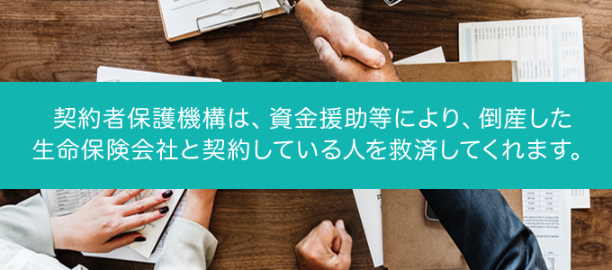 保険会社が倒産したらどうなる？｜倒産後の救済措置と保険契約内容