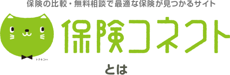 保険の比較・無料相談で最適な保険が見つかるサイト 保険コネクトとは