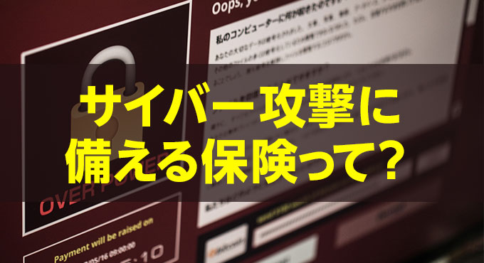 サイバー保険