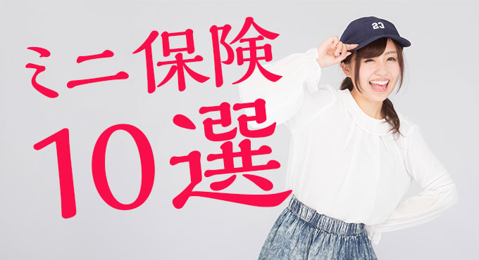 ミニ保険