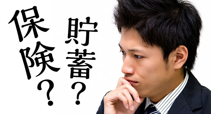 一生涯保険