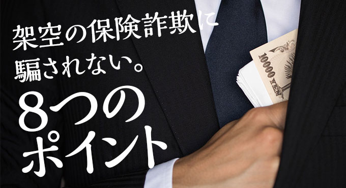 保険金詐欺