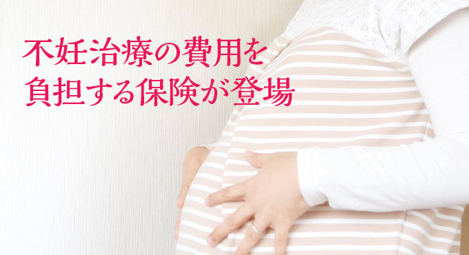 不妊治療