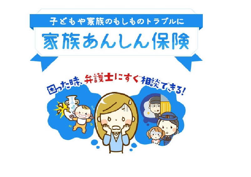 家族あんしん保険