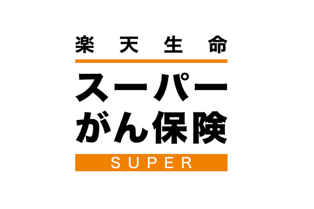 楽天生命スーパーがん保険