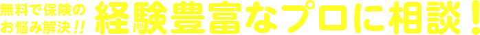 まずは保険について気軽に無料相談