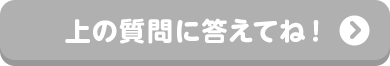 相談したい理由を聞かせて～！上の質問に答えてね！