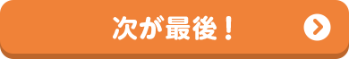 保険の悩みはプロに相談よ♪次が最後！